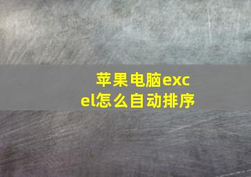 苹果电脑excel怎么自动排序