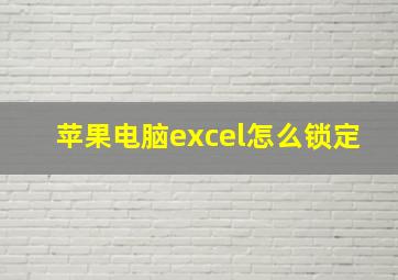 苹果电脑excel怎么锁定