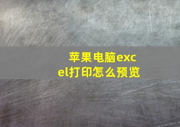 苹果电脑excel打印怎么预览