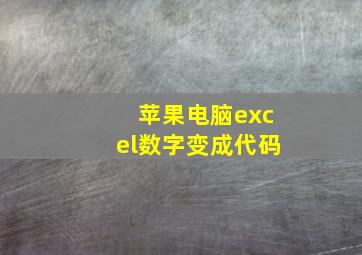 苹果电脑excel数字变成代码