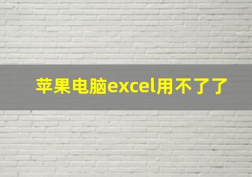 苹果电脑excel用不了了