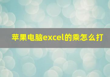 苹果电脑excel的乘怎么打