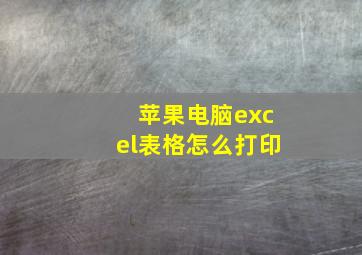 苹果电脑excel表格怎么打印