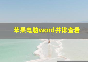 苹果电脑word并排查看