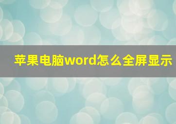 苹果电脑word怎么全屏显示