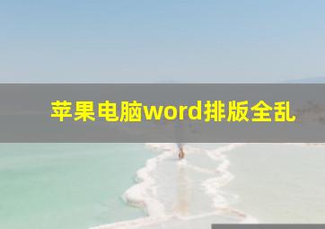 苹果电脑word排版全乱