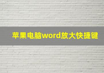 苹果电脑word放大快捷键