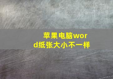 苹果电脑word纸张大小不一样