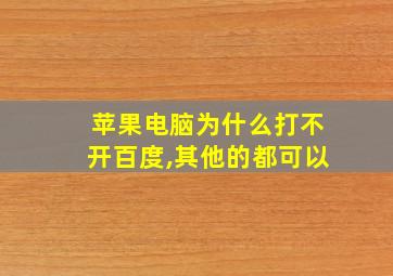 苹果电脑为什么打不开百度,其他的都可以