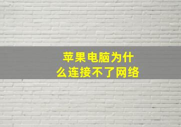 苹果电脑为什么连接不了网络