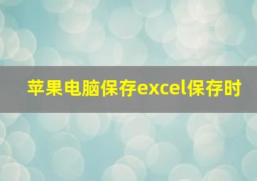 苹果电脑保存excel保存时