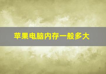 苹果电脑内存一般多大