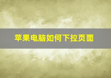 苹果电脑如何下拉页面