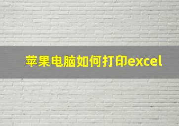 苹果电脑如何打印excel