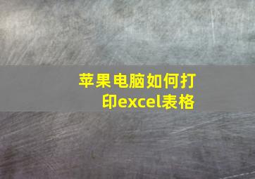 苹果电脑如何打印excel表格