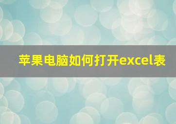 苹果电脑如何打开excel表