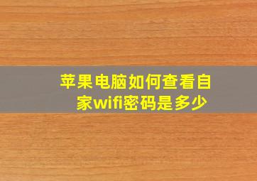 苹果电脑如何查看自家wifi密码是多少