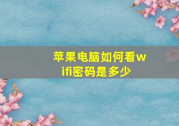 苹果电脑如何看wifi密码是多少