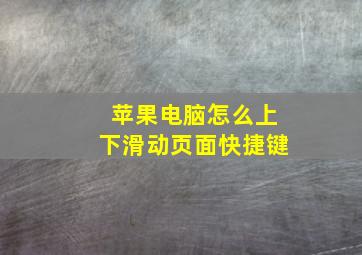 苹果电脑怎么上下滑动页面快捷键