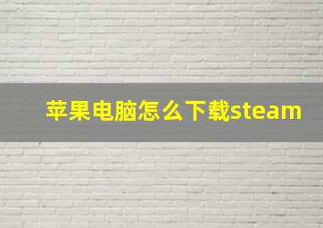 苹果电脑怎么下载steam