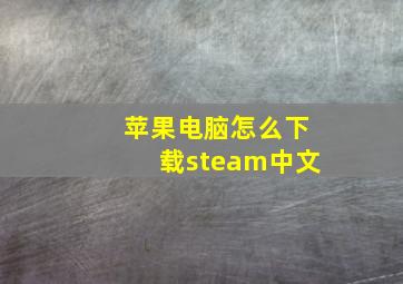 苹果电脑怎么下载steam中文