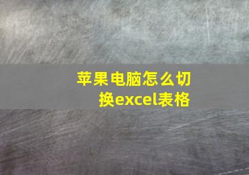 苹果电脑怎么切换excel表格