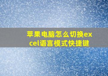 苹果电脑怎么切换excel语言模式快捷键