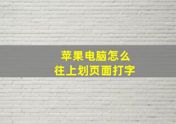 苹果电脑怎么往上划页面打字