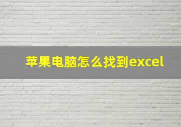 苹果电脑怎么找到excel