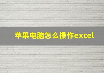 苹果电脑怎么操作excel