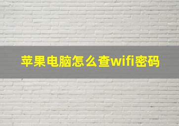 苹果电脑怎么查wifi密码