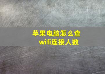 苹果电脑怎么查wifi连接人数