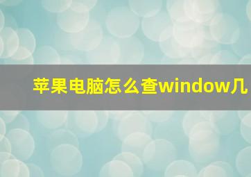 苹果电脑怎么查window几