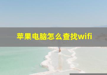 苹果电脑怎么查找wifi