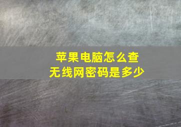 苹果电脑怎么查无线网密码是多少