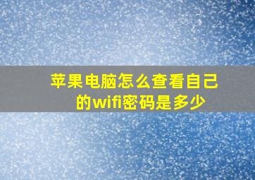 苹果电脑怎么查看自己的wifi密码是多少