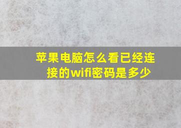 苹果电脑怎么看已经连接的wifi密码是多少