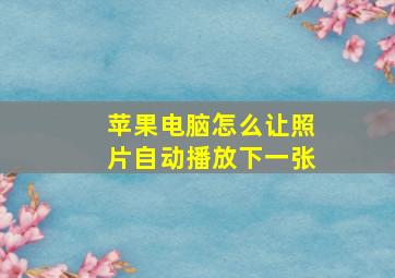 苹果电脑怎么让照片自动播放下一张