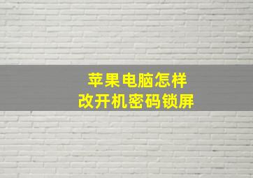 苹果电脑怎样改开机密码锁屏