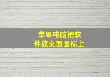 苹果电脑把软件放桌面图标上