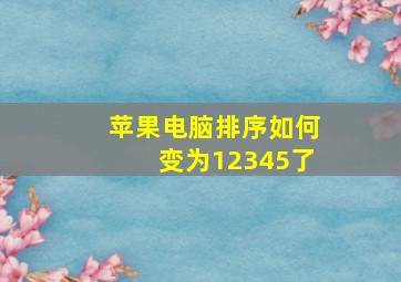 苹果电脑排序如何变为12345了