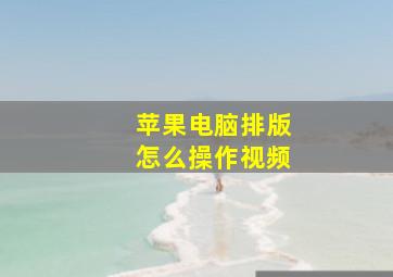 苹果电脑排版怎么操作视频