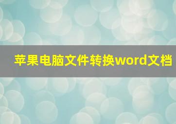 苹果电脑文件转换word文档