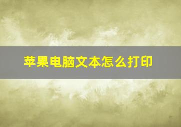 苹果电脑文本怎么打印