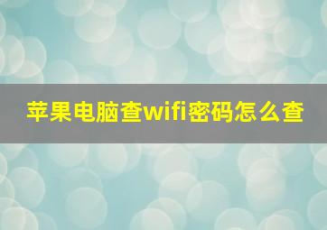 苹果电脑查wifi密码怎么查