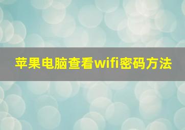 苹果电脑查看wifi密码方法