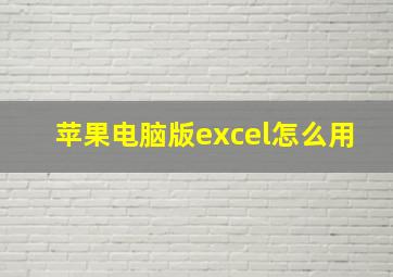 苹果电脑版excel怎么用