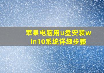 苹果电脑用u盘安装win10系统详细步骤