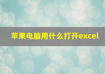 苹果电脑用什么打开excel