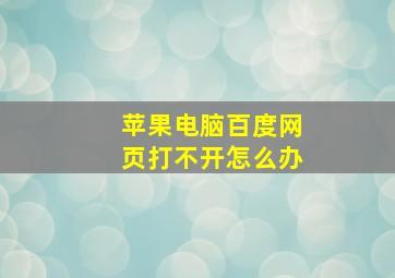 苹果电脑百度网页打不开怎么办